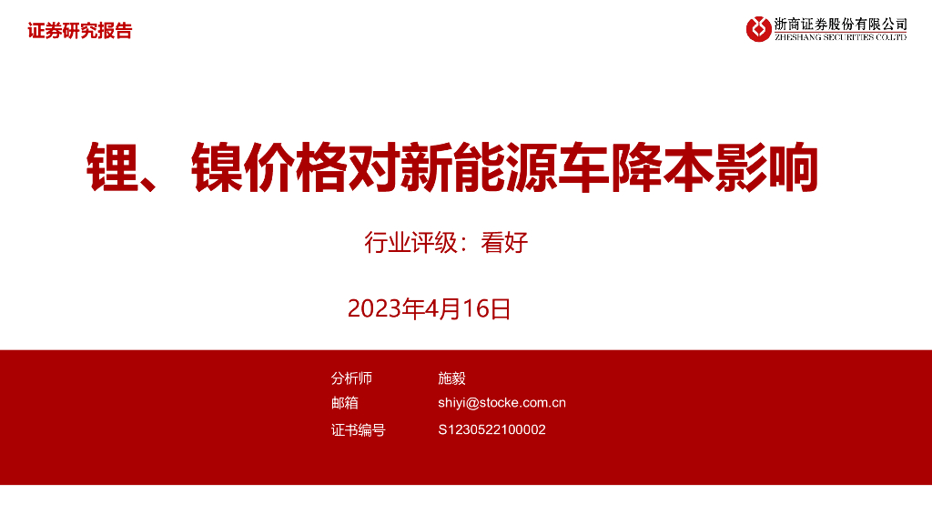 浙商证券：锂、镍价格对新能源车降本影响