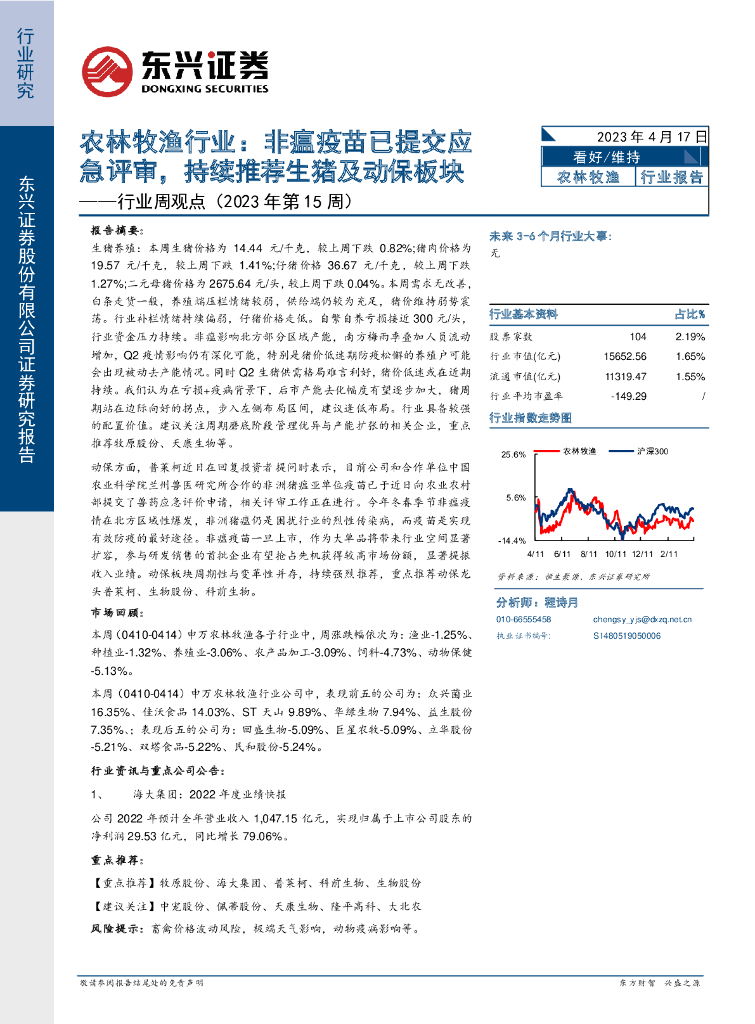 东兴证券：行业周观点（2023年第15周）：农林牧渔行业：非瘟疫苗已提交应急评审，持续推荐生猪及动保板块