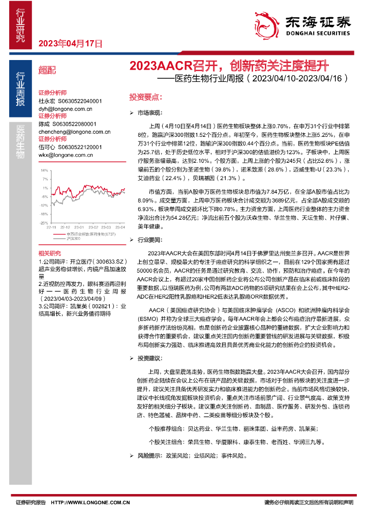 东海证券：医药生物行业周报：2023AACR召开，创新药关注度提升