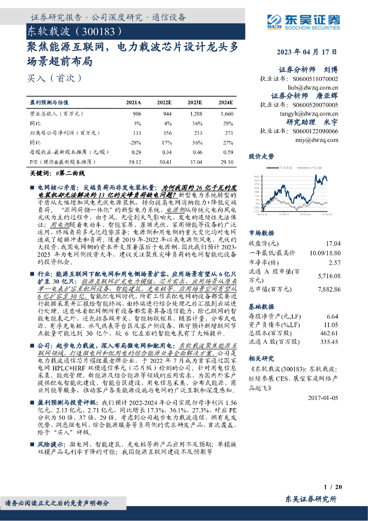 东吴证券:东软载波(300183)-聚焦能源互联网,电力载波<em>芯片</em>设计龙头多场景超前布局 海报