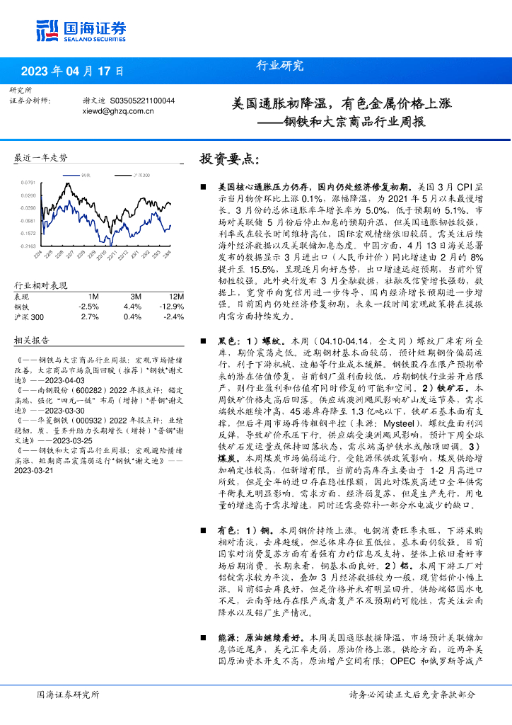 国海证券：钢铁和大宗商品行业周报：美国通胀初降温，有色金属价格上涨