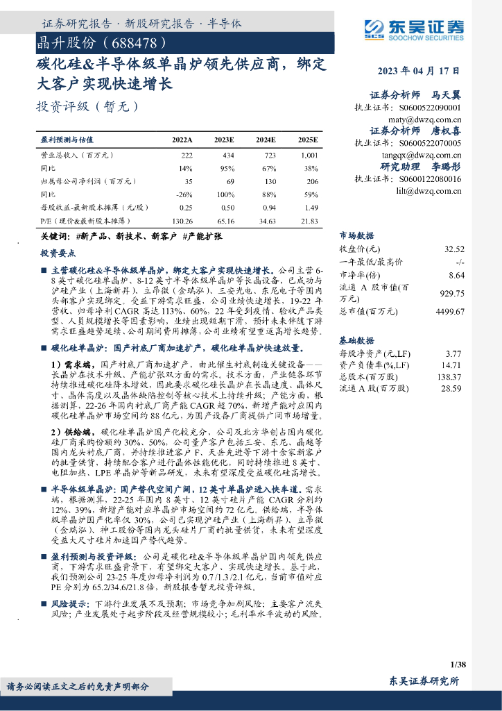 东吴证券：晶升股份（688478）-碳化硅&半导体级单晶炉领先供应商，绑定大客户实现快速增长