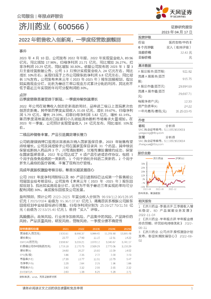 天风证券：济川药业（600566）-2022年销售收入创新高，一季度经营数据靓丽