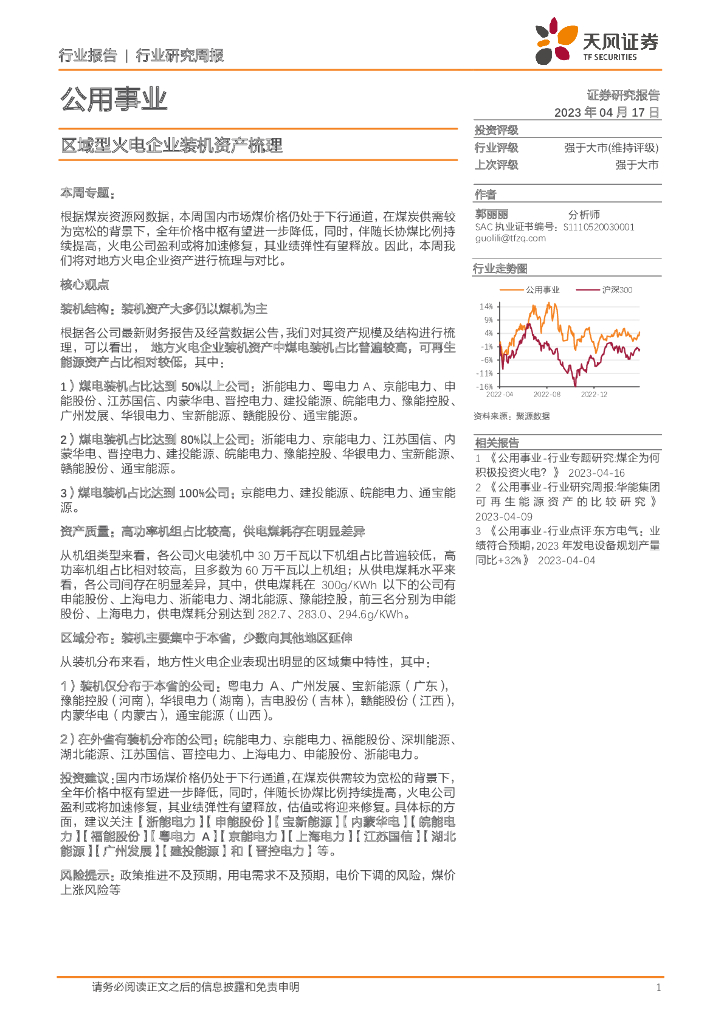 天风证券：公用事业行业研究周报：区域型火电企业装机资产梳理