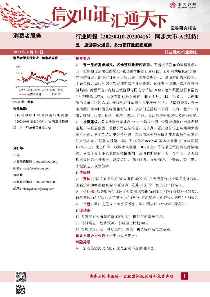 山西证券：消费者服务行业周报：五一旅游需求爆发，多地预订量赶超疫前