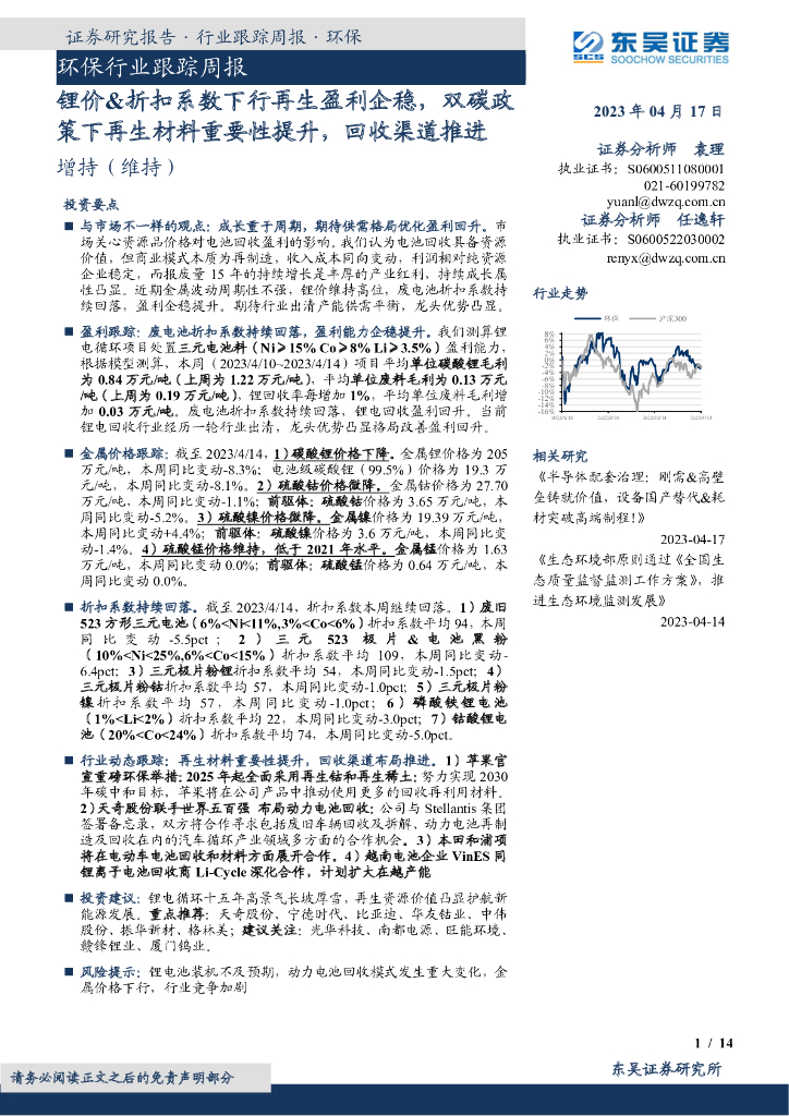 东吴证券：环保行业跟踪周报：锂价&折扣系数下行再生盈利企稳，双碳政策下再生材料重要性提升，回收渠道推进