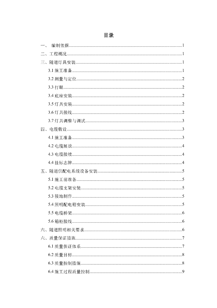 公路隧道照明施工方案及安全保证