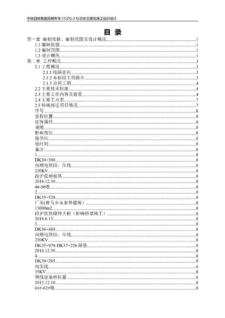 [江西]铁路客运专线工程总体实施性施工组织设计（338页）