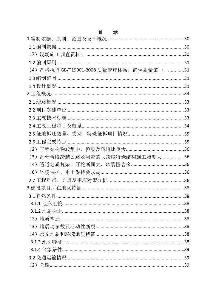 [四川]高铁工程实施阶段施工组织设计（word，540页）