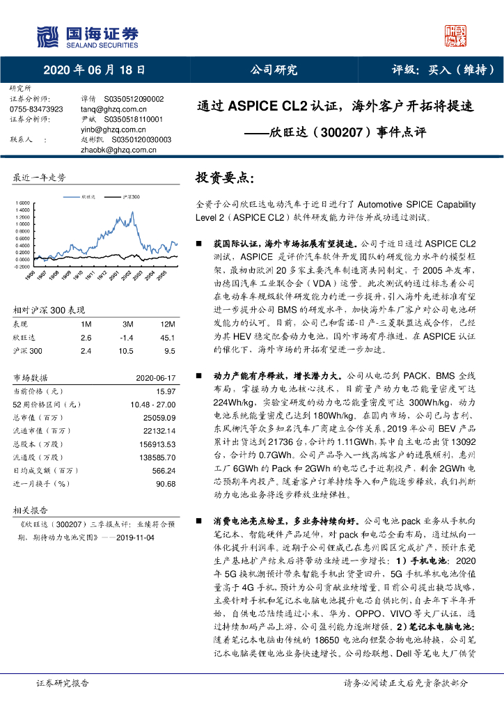 国海证券：欣旺达（300207）-事件点评：通过ASPICE CL2认证，海外客户开拓将提速