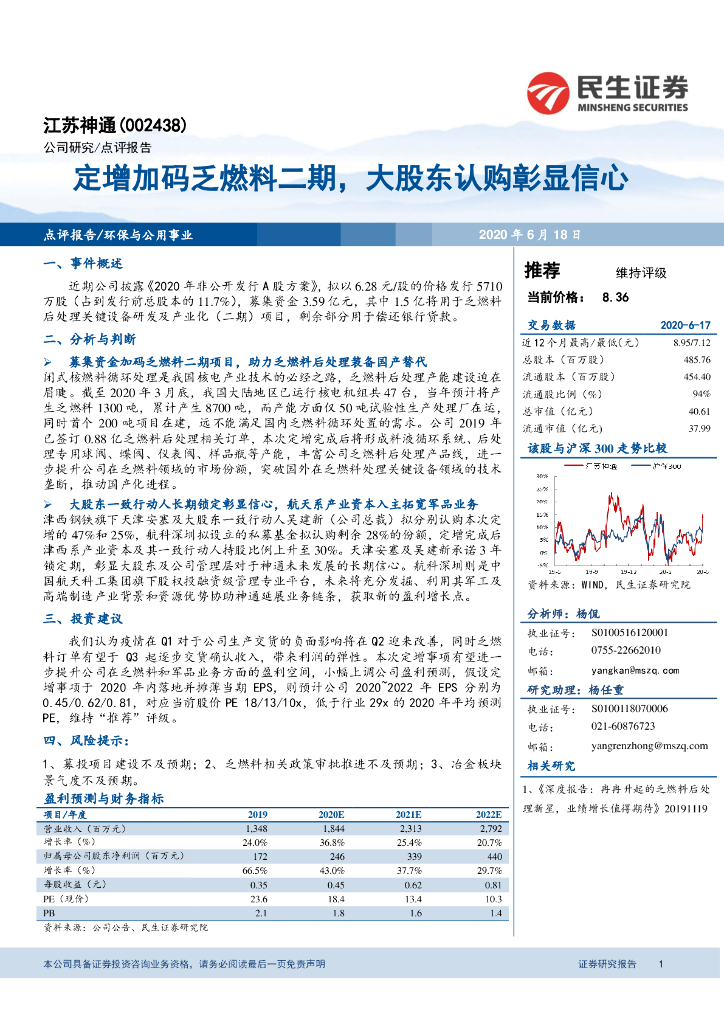 民生证券：江苏神通（002438）-定增加码乏燃料二期，大股东认购彰显信心