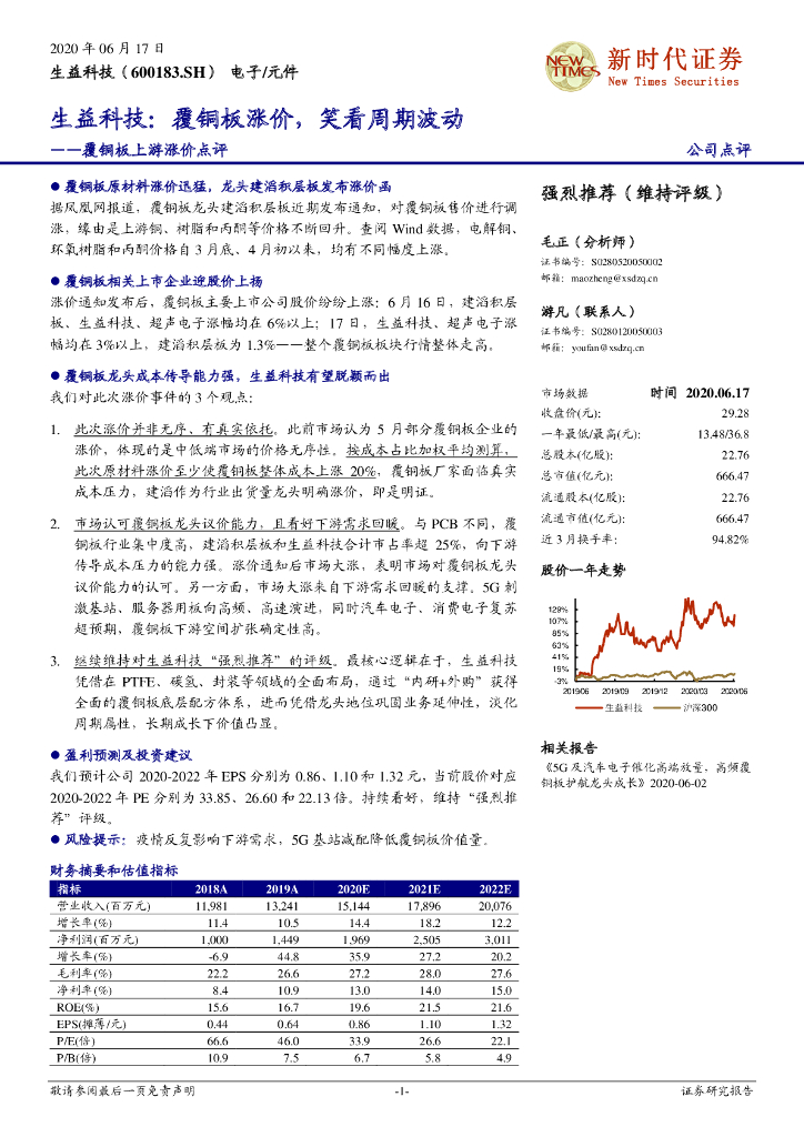 新时代证券：覆铜板上游涨价点评：生益科技：覆铜板涨价，笑看周期波动