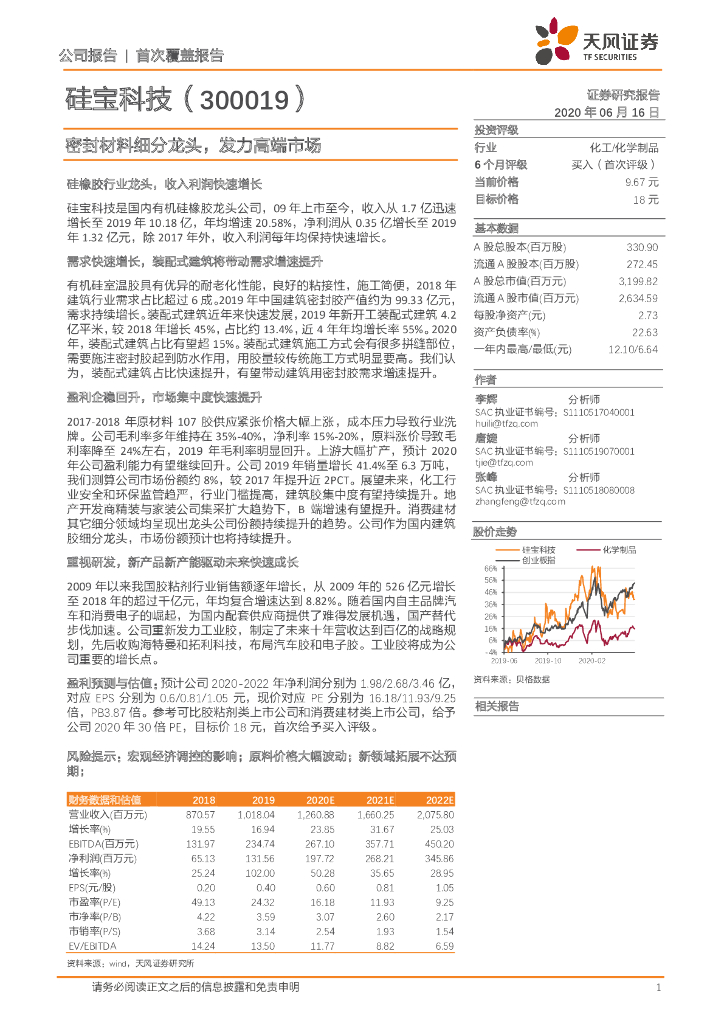 天风证券：硅宝科技（300019）-密封材料细分龙头，发力高端市场