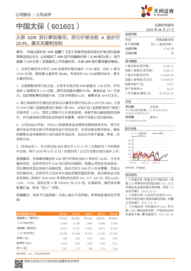 天风证券：中国太保（601601）-太保GDR发行事项落定，发行价较当前A股折价10.4%，基本无套利空间