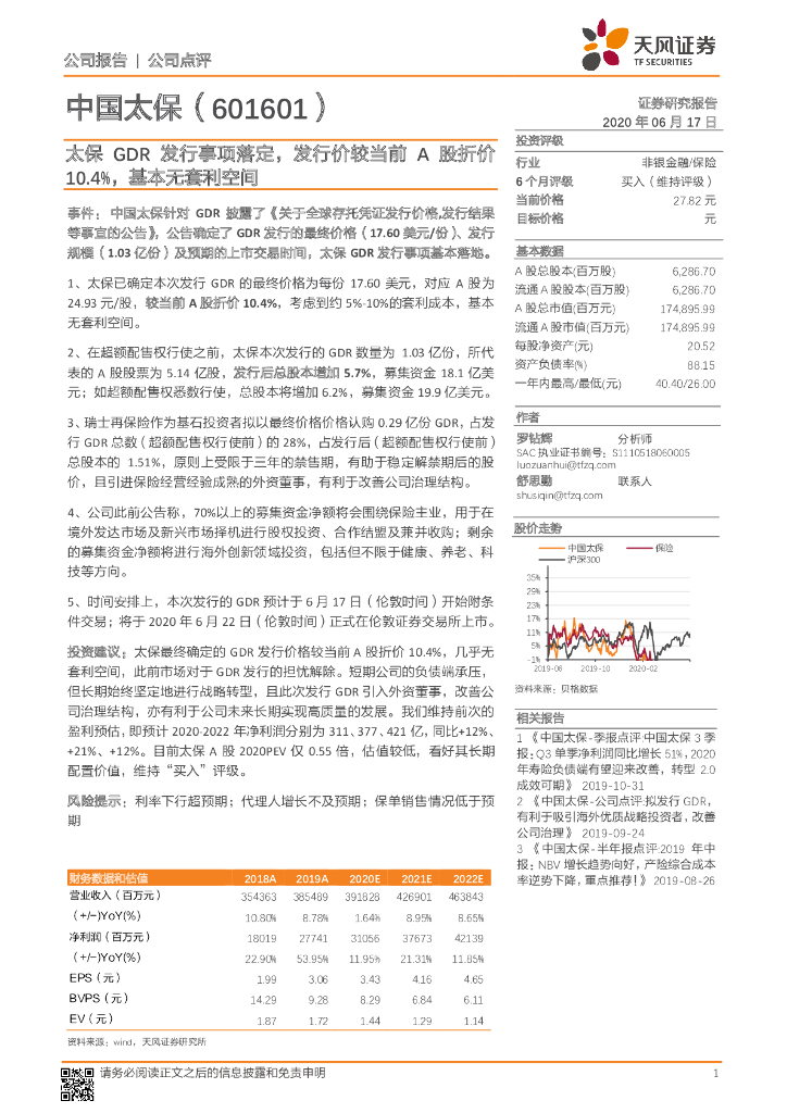 天风证券：中国太保（601601）-太保GDR发行事项落定，发行价较当前A股折价10.4%，基本无套利空间