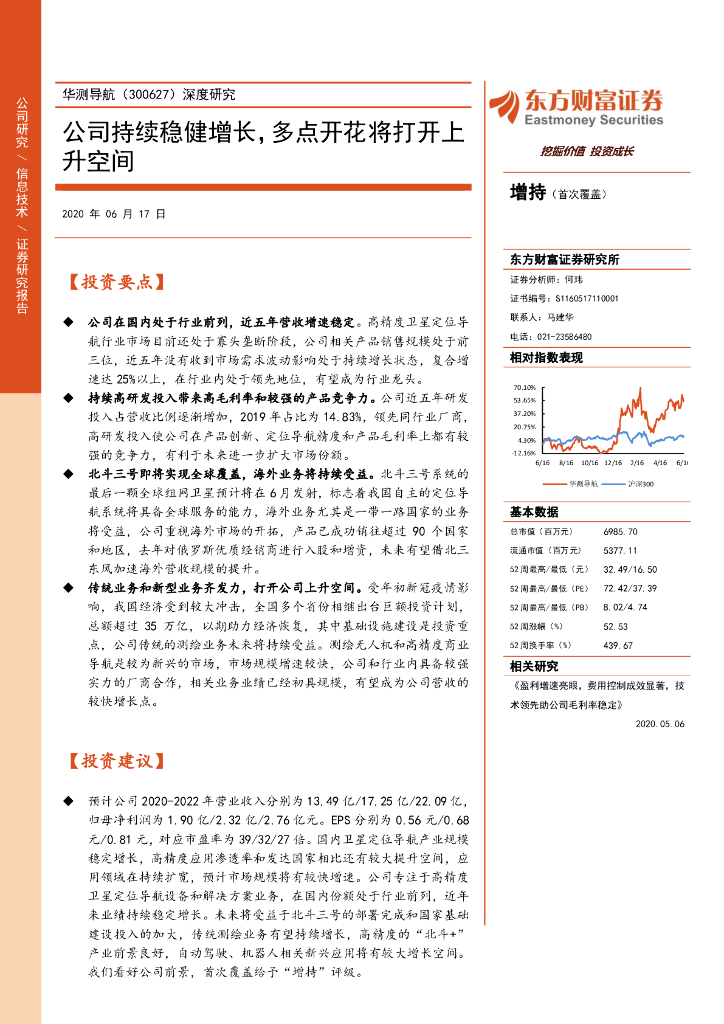 东方财富证券：华测导航（300627）-深度研究：公司持续稳健增长，多点开花将打开上升空间