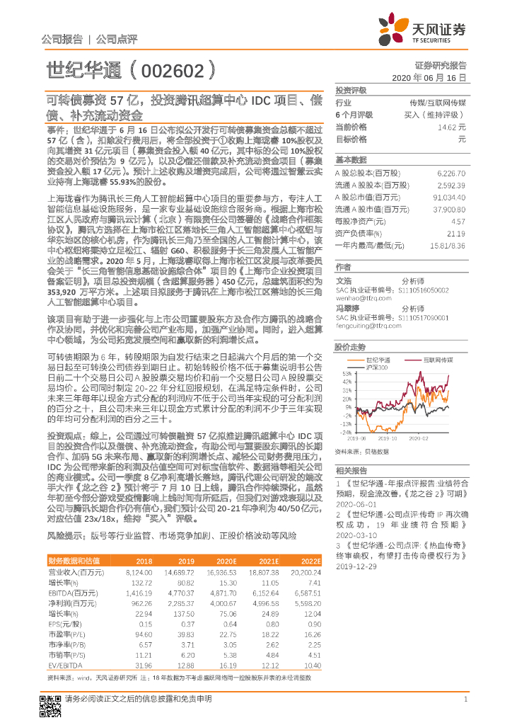 天风证券：世纪华通（002602）-可转债募资57亿，投资腾讯超算中心IDC项目、偿债、补充流动资金