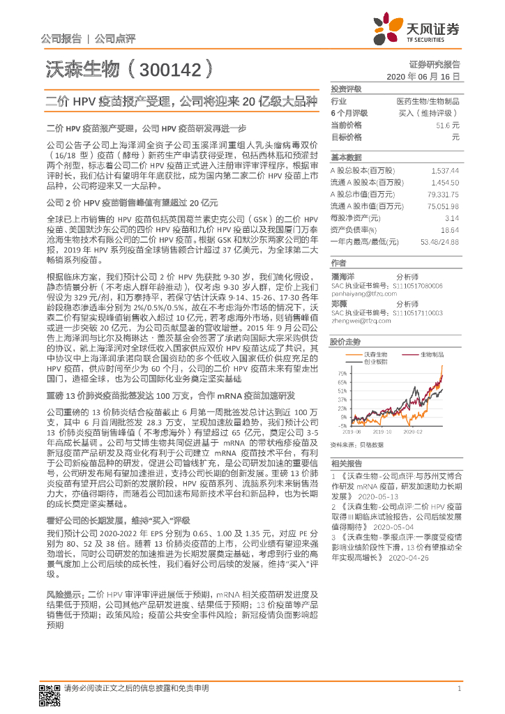 天风证券：沃森生物（300142）-二价HPV疫苗报产受理，公司将迎来20亿级大品种