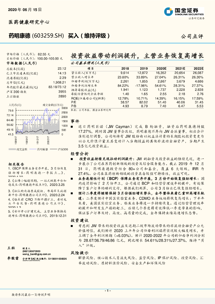 国金证券：药明康德（603259）-投资收益带动利润提升，主营业务恢复高增长