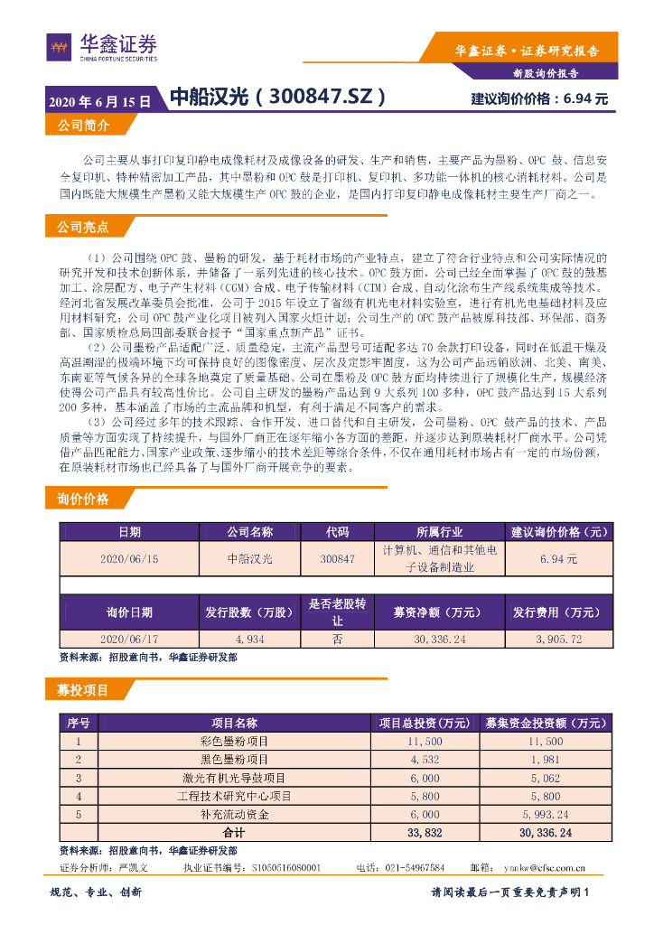 华鑫证券：新股询价报告：中船汉光