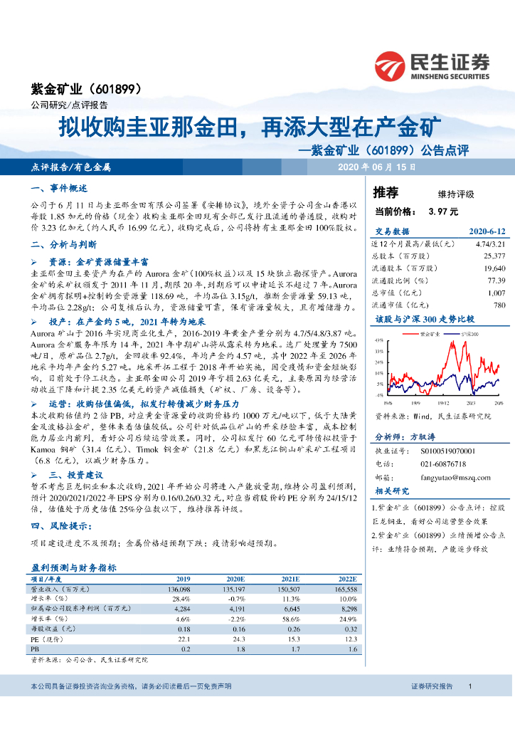 民生证券：紫金矿业（601899）-公告点评：拟收购圭亚那金田，再添大型在产金矿