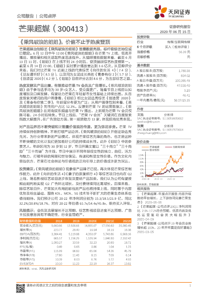 天风证券：芒果超媒（300413）-《乘风破浪的姐姐》，价值不止于热度登顶