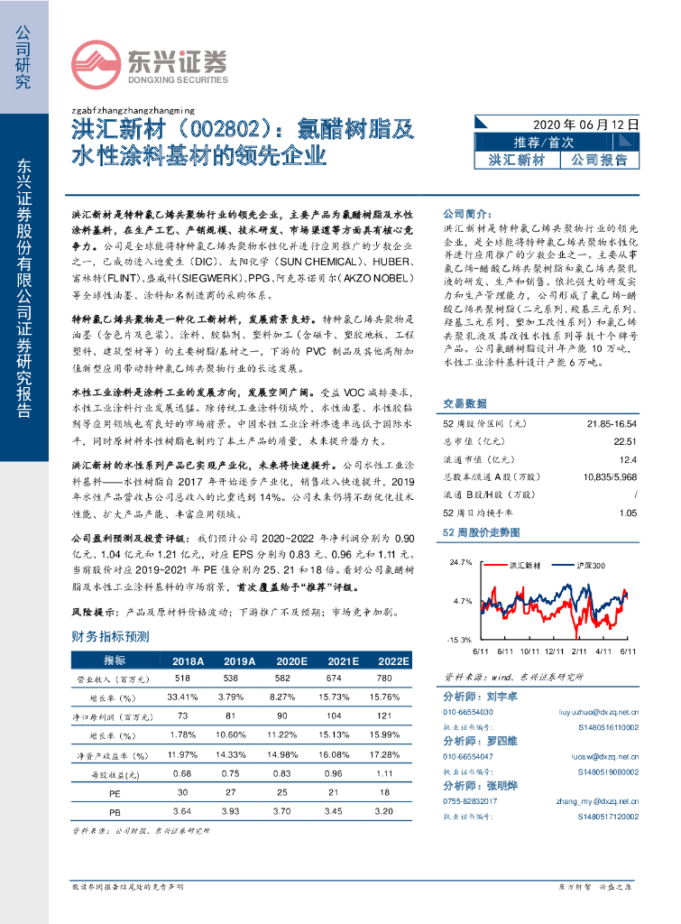 东兴证券：洪汇新材（002802）-氯醋树脂及水性涂料基材的领先企业