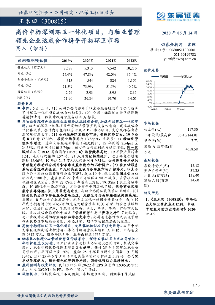 东吴证券：玉禾田（300815）-高价中标深圳环卫一体化项目，与物业管理领先企业达成合作携手开拓环卫市场