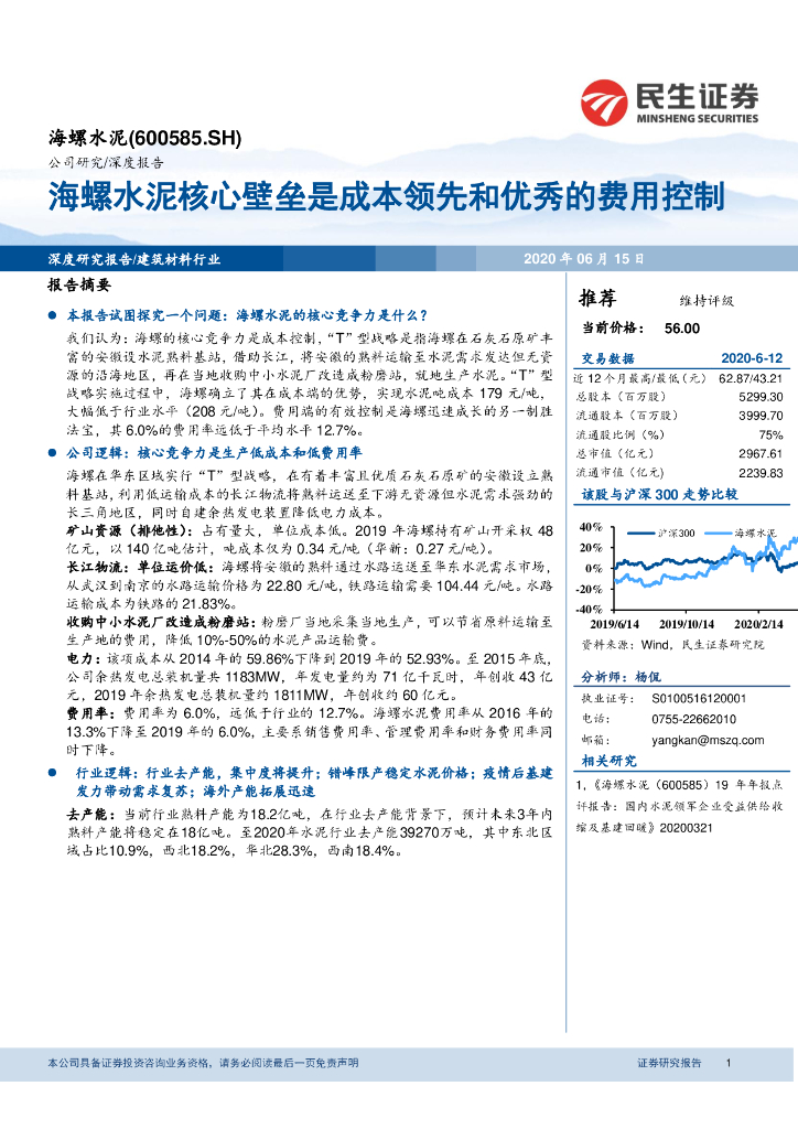 民生证券：海螺水泥核心壁垒是成本领先和优秀的费用控制