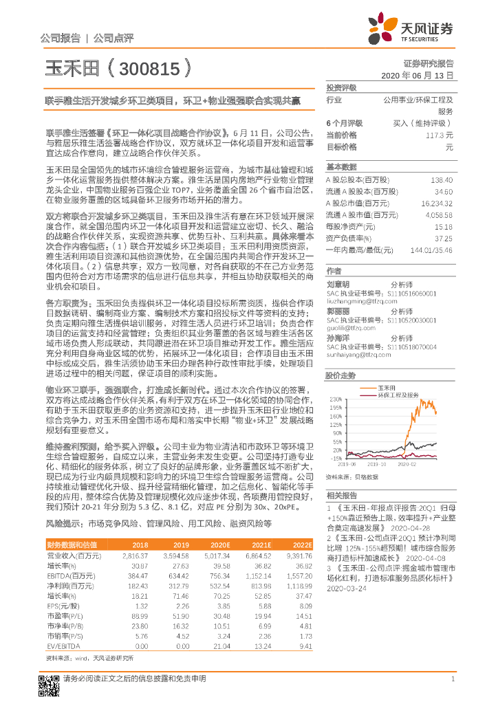 天风证券：玉禾田（300815）-联手雅生活开发城乡环卫类项目，环卫+物业强强联合实现共赢