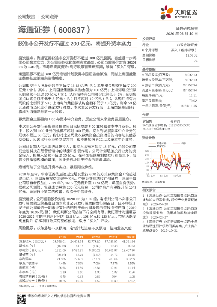 天风证券：海通证券（600837）-获准非公开发行不超过200亿元，将提升资本实力