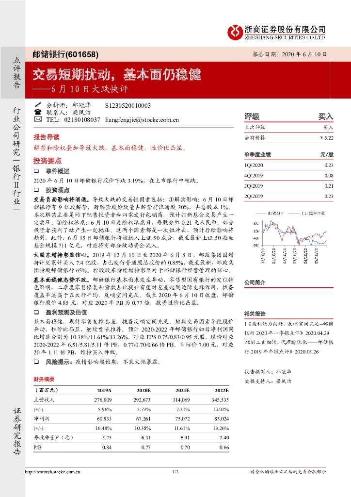 浙商证券：邮储银行（601658）-6月10日大跌快评：交易短期扰动，基本面仍稳健