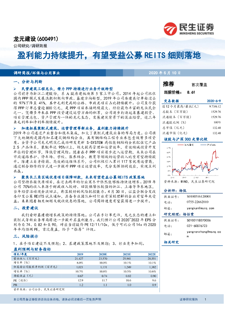 民生证券：龙元建设（600491）-盈利能力持续提升，有望受益公募REITS细则落地