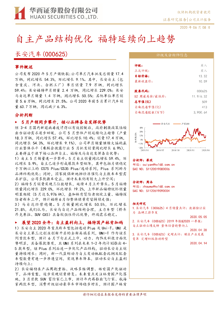 华西证券：长安汽车（000625）-自主产品结构优化 福特延续向上趋势