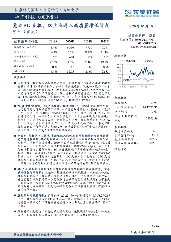 东吴证券：华工科技（000988）-受益5G良机，双主业进入高质量增长阶段