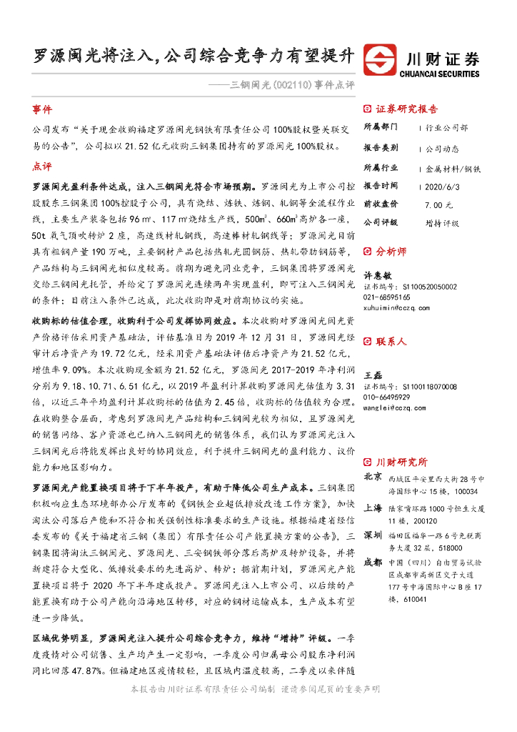川财证券：三钢闽光（002110）-事件点评：罗源闽光将注入，公司综合竞争力有望提升