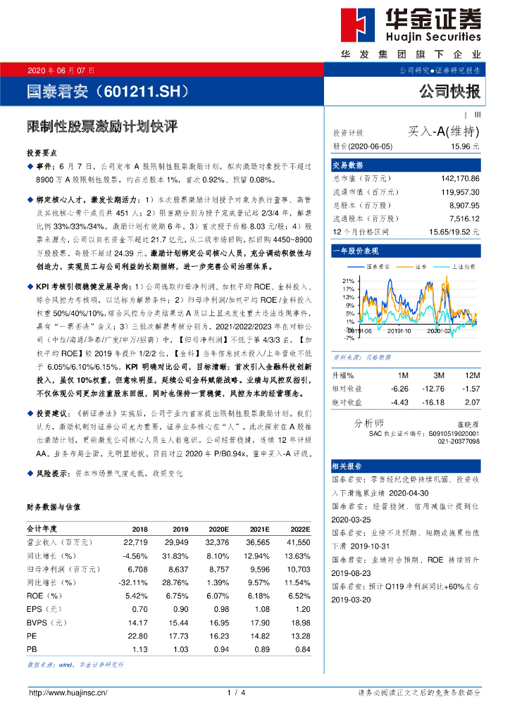 华金证券：国泰君安（601211）-限制性股票激励计划快评