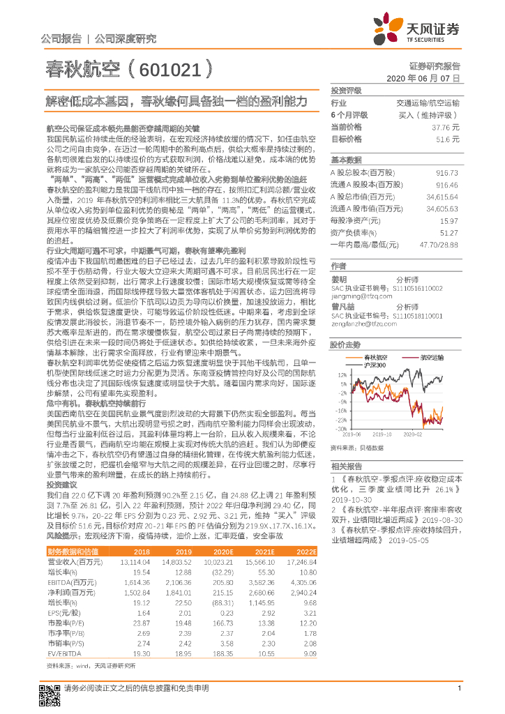 天风证券：春秋航空（601021）-解密低成本基因，春秋缘何具备独一档的盈利能力