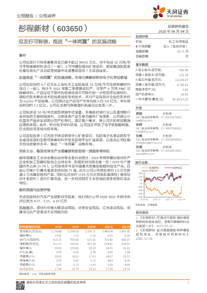 天风证券：彤程新材（603650）-拟发行可转债，推进“一体两翼”的发展战略