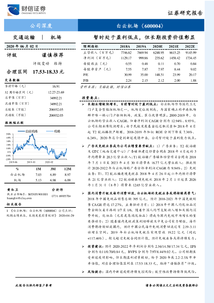 财信证券：白云机场（600004）-暂时处于盈利低点，但长期投资价值彰显