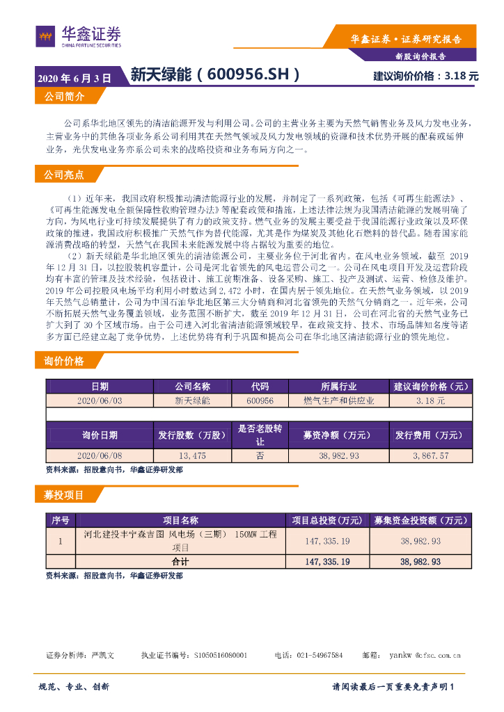 华鑫证券：新股询价报告：新天绿能