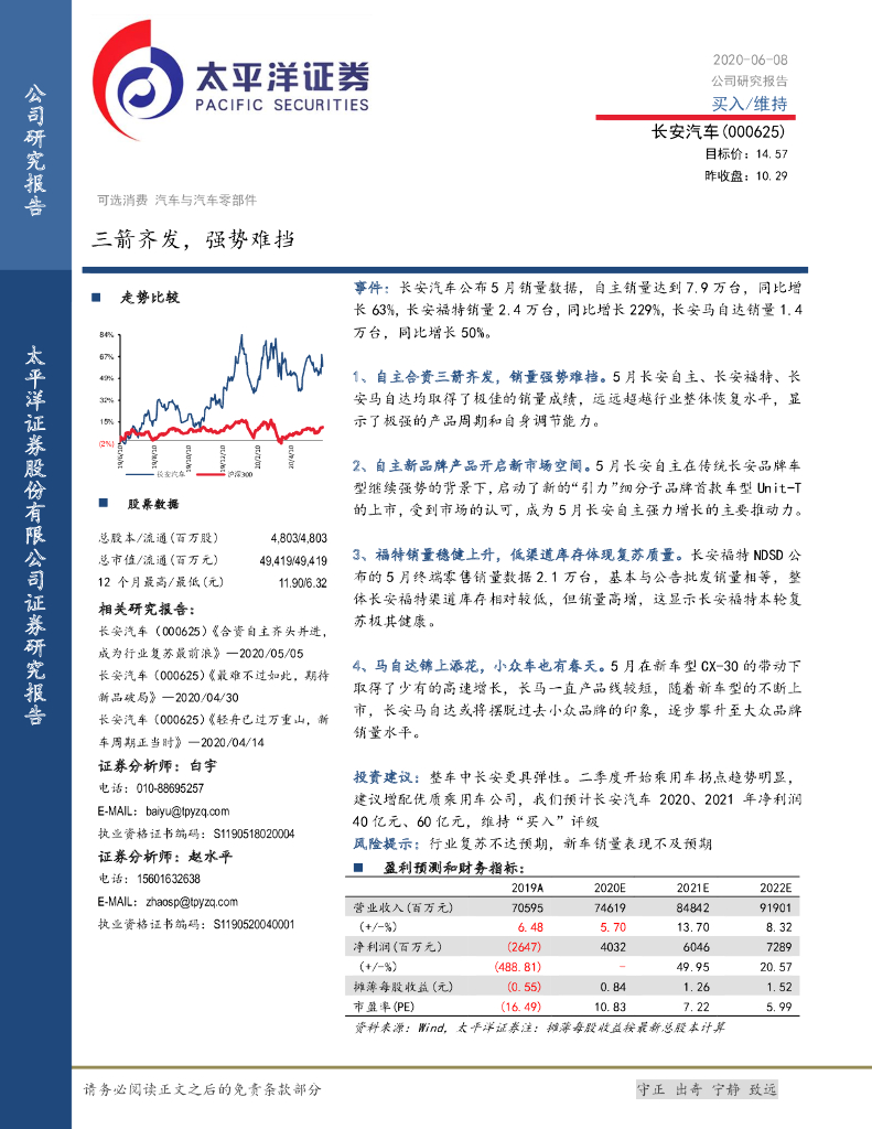 太平洋证券：长安汽车（000625）-三箭齐发，强势难挡