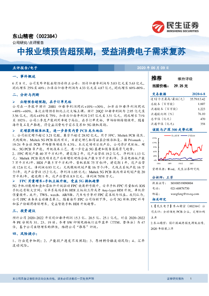 民生证券：东山精密（002384）-中报业绩预告超预期，受益消费电子需求复苏