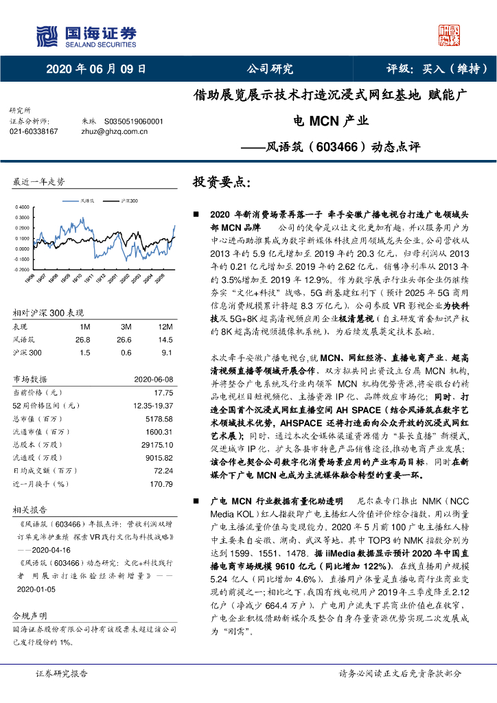 国海证券：风语筑（603466）-动态点评：借助展览展示技术打造沉浸式网红基地 赋能广电MCN产业