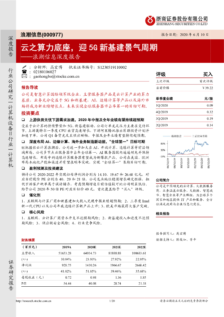 浙商证券：浪潮信息深度报告：云之算力底座，迎5G新基建景气周期