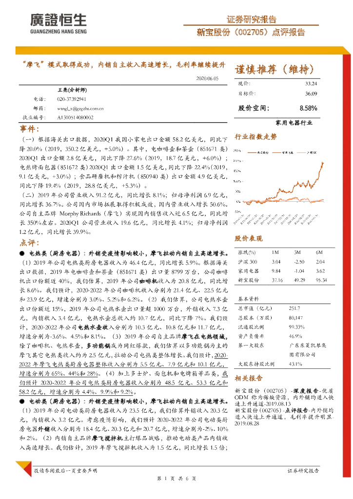 广证恒生证券研究所：新宝股份（002705）-点评报告：“摩飞”模式取得成功，内销自主收入高速增长，毛利率继续提升