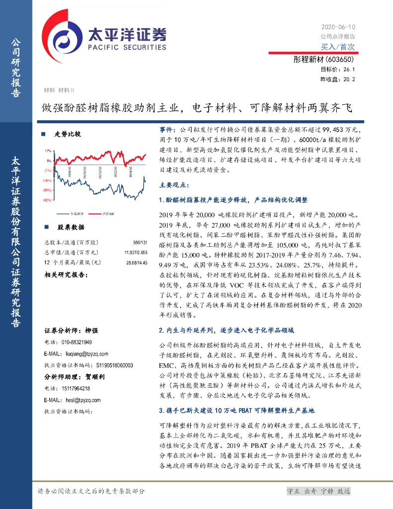 太平洋证券：彤程新材（603650）-做强酚醛树脂橡胶助剂主业，电子材料、可降解材料两翼齐飞