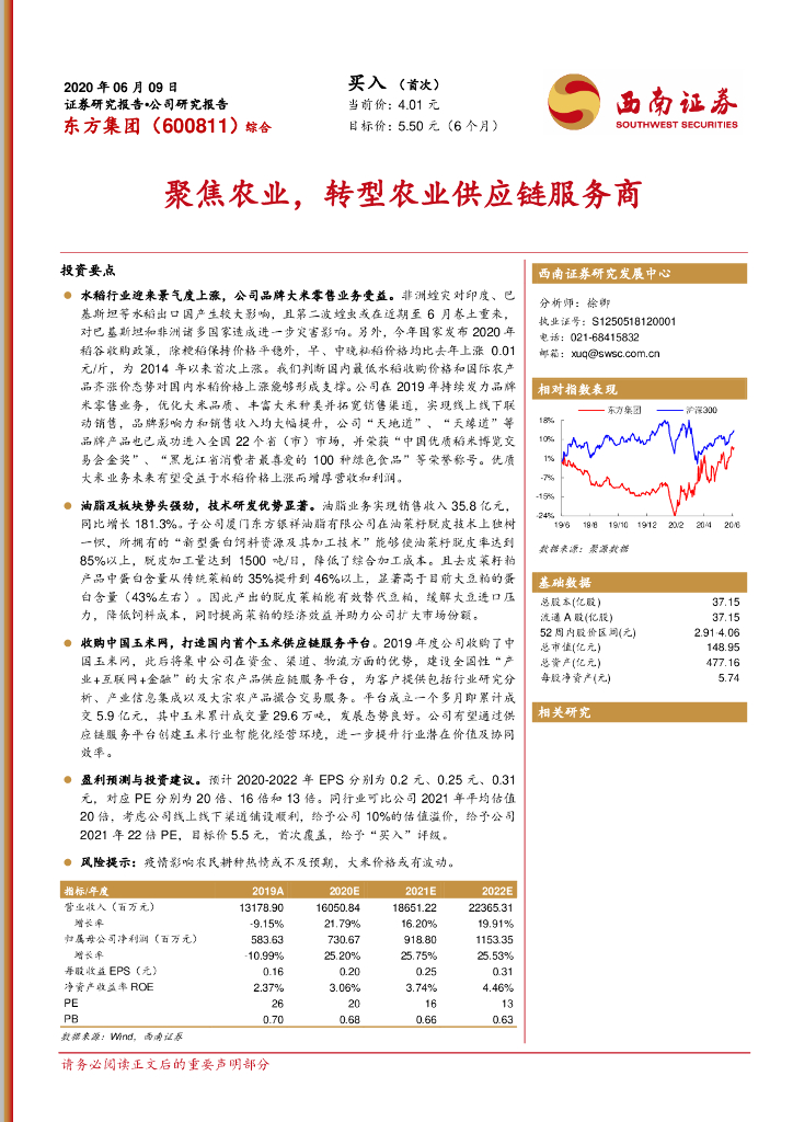 西南证券：东方集团（600811）-聚焦农业，转型农业供应链服务商