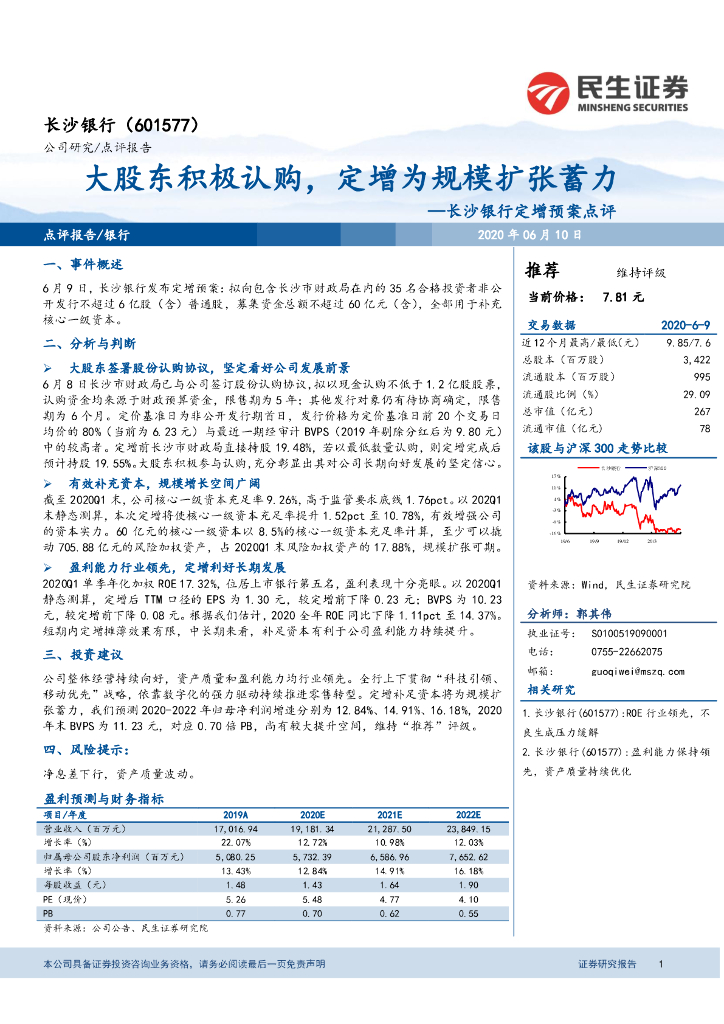 民生证券：长沙银行定增预案点评：大股东积极认购，定增为规模扩张蓄力