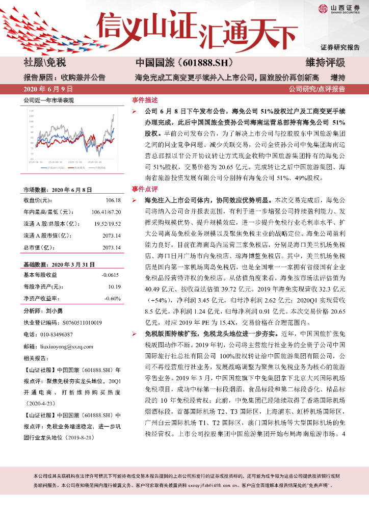 山西证券：中国国旅（601888）-海免完成工商变更手续并入上市公司，国旅股价再创新高